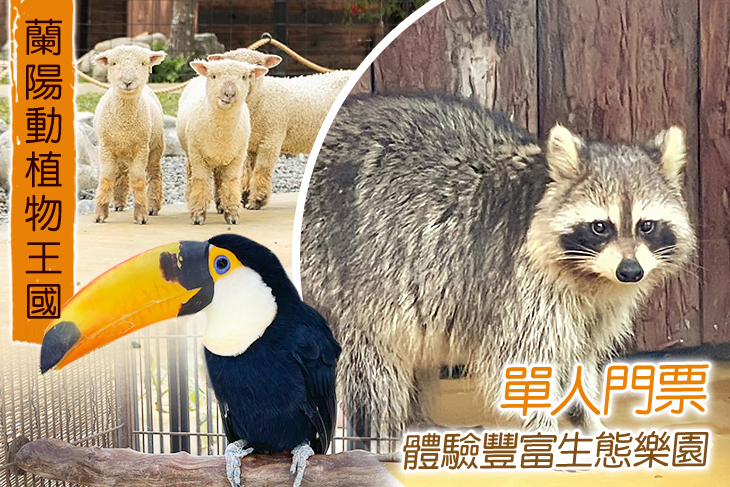 宜蘭壯圍-蘭陽動植物王國