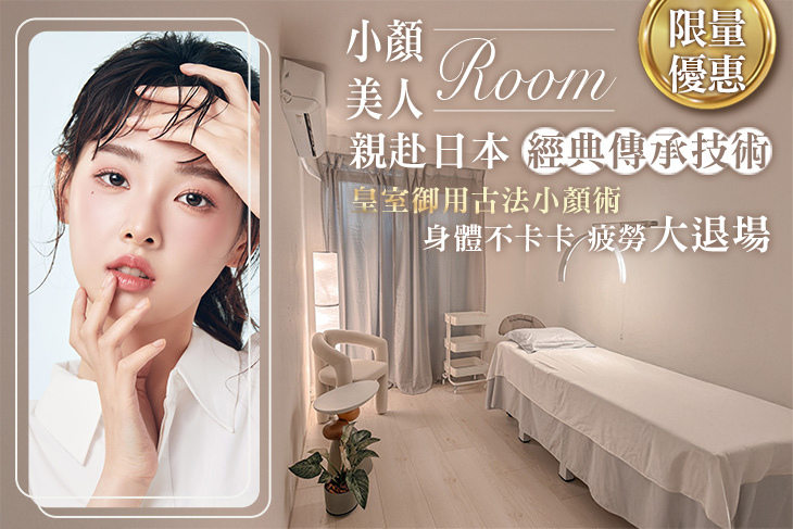 小顏美人Room