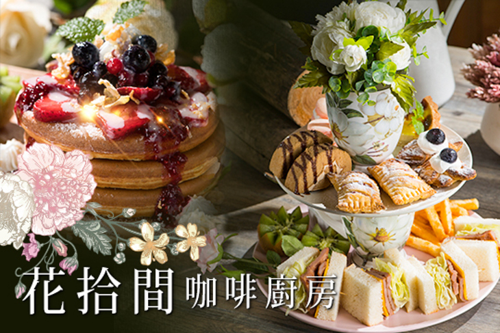 花拾間咖啡廚房