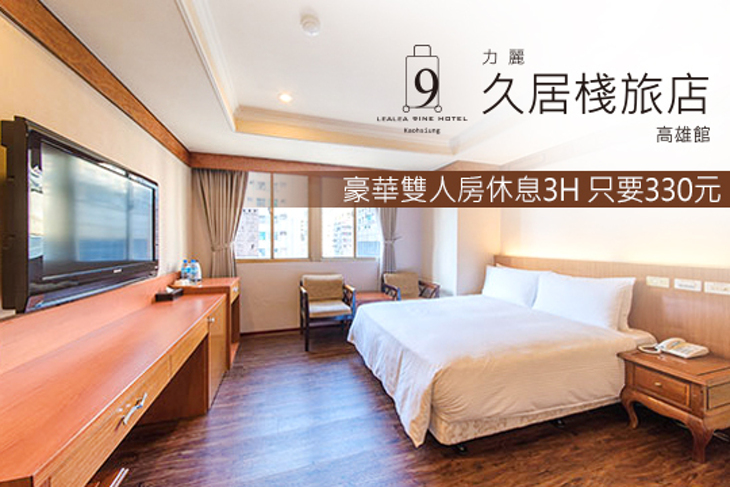 力麗久居棧旅店-高雄館