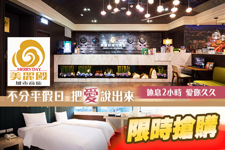 台北-美麗殿城市商旅