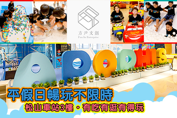 阿波菲斯排練場親子樂園(方尹文創)