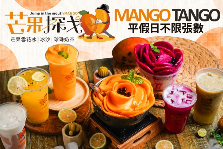Mango Tango 芒果探戈