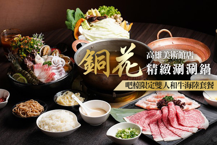 銅花精緻涮涮鍋(高雄美術館店)