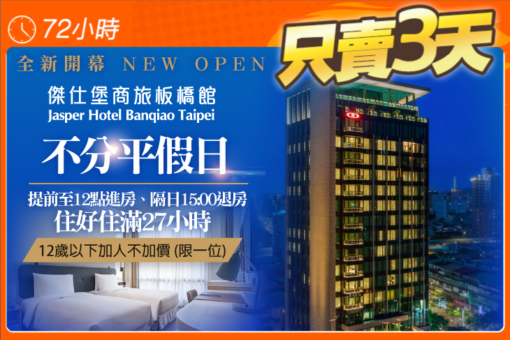 台北-傑仕堡商旅板橋館 台北-傑仕堡商旅板橋館