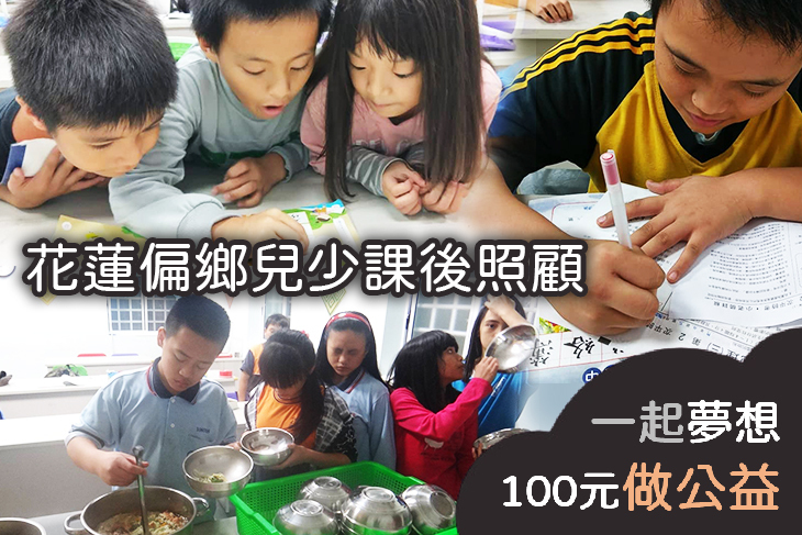 花蓮偏鄉兒少課後照顧
