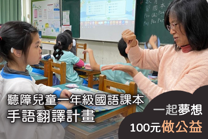聽障兒童一年級國語課本手語翻譯計畫 聽障兒童一年級國語課本手語翻譯計畫