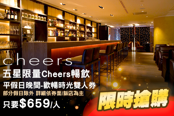 台北君悅酒店-Cheers