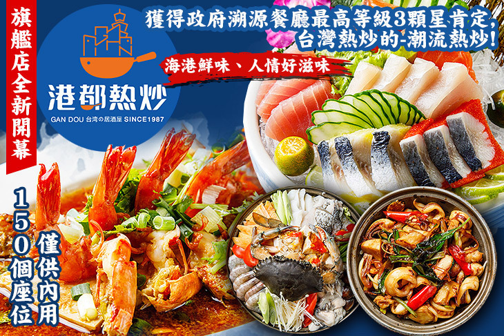 港都熱炒(中山旗艦店)