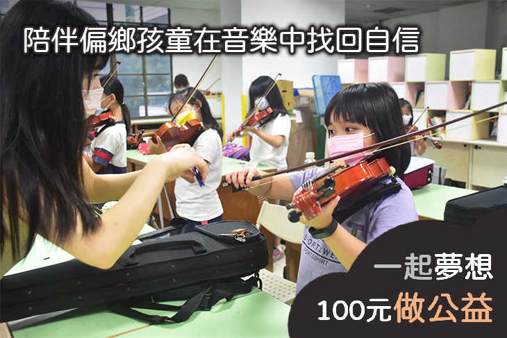 陪伴偏鄉孩童在音樂中找回自信
