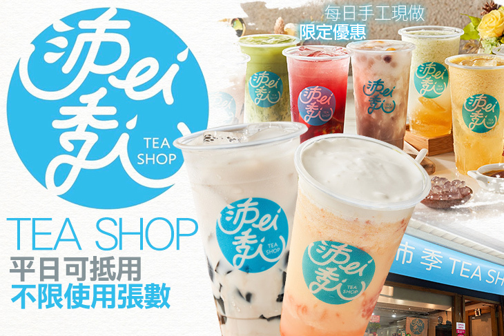沛季 Tea Shop 沛季 Tea Shop