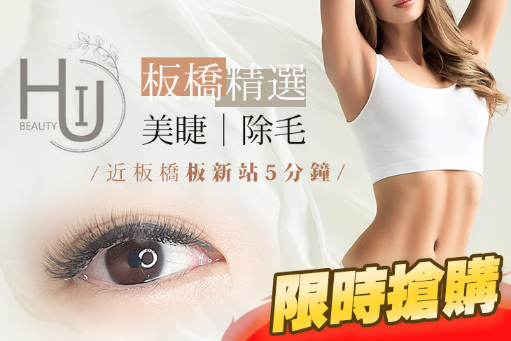 HUI Beauty專業熱蠟除毛｜美睫嫁接