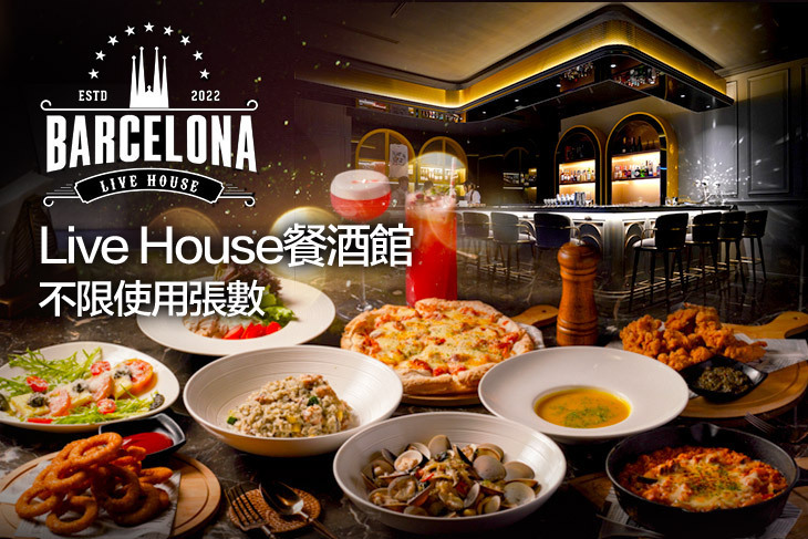 巴塞隆納 Barcelona Live House