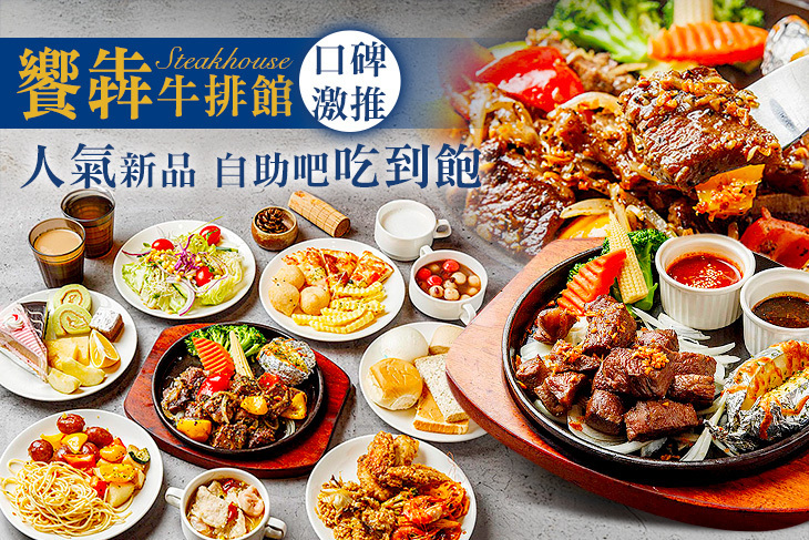 饗犇牛排館 饗犇牛排館