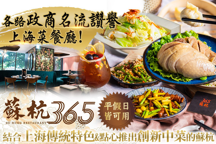 蘇杭365 上海餐酒館 蘇杭365 上海餐酒館