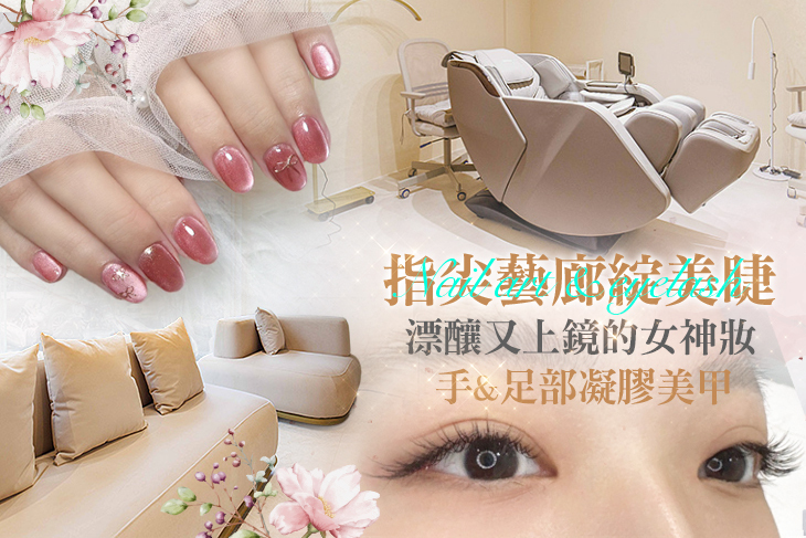 指尖藝廊綻美睫