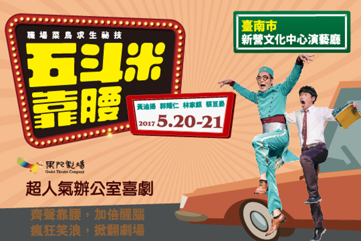 【果陀劇場】超人氣辦公室喜劇-五斗米靠腰(台南場)