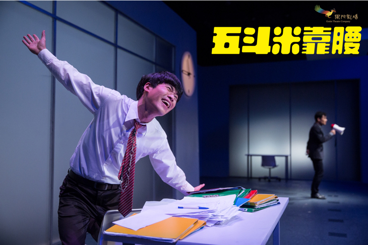 【果陀劇場】超人氣辦公室喜劇-五斗米靠腰(台南場)