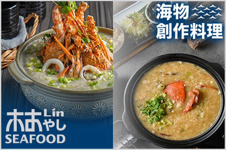 林海物創作料理