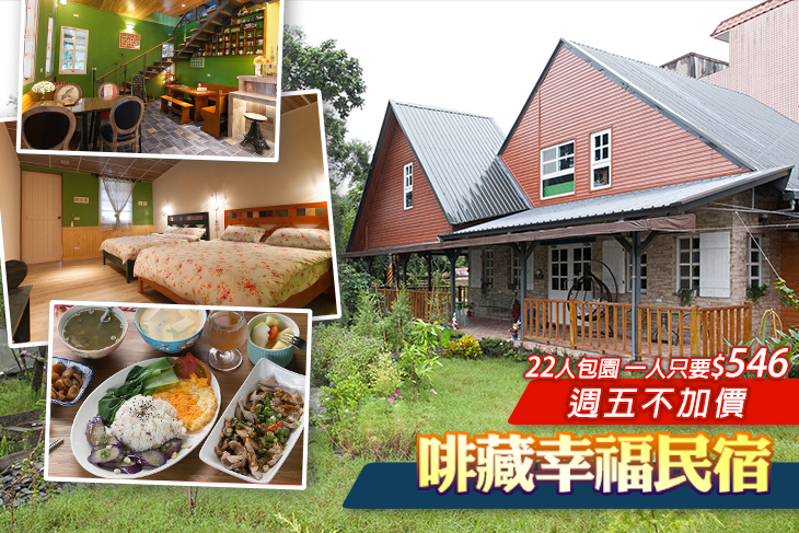 宜蘭-啡藏幸福民宿