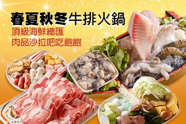 春夏秋冬牛排火鍋(樹林店)