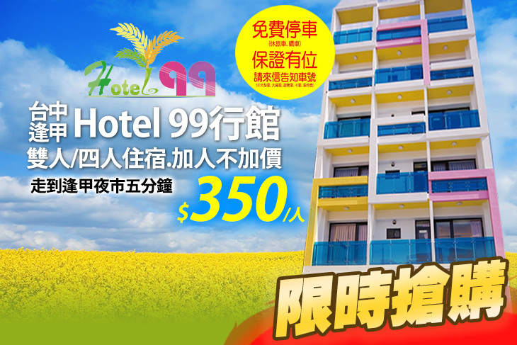 台中逢甲-Hotel 99行館