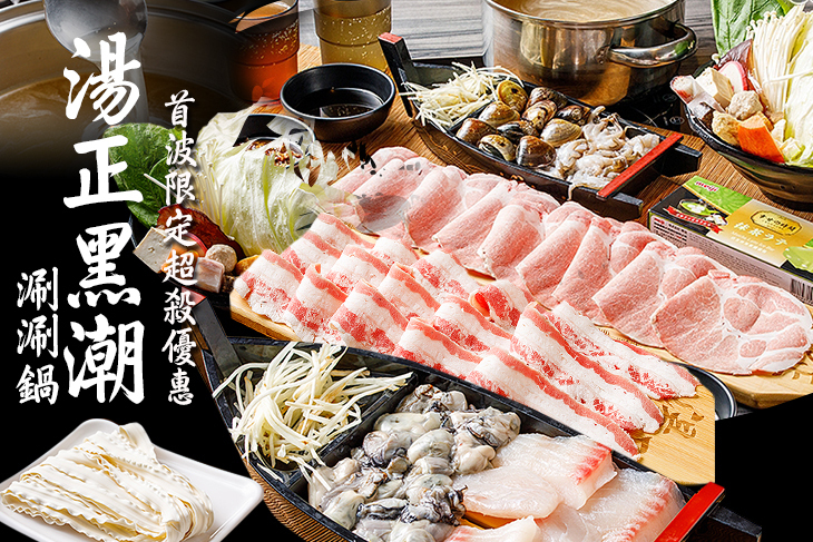 湯正黑潮涮涮鍋