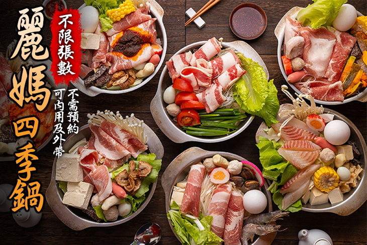 麗媽四季鍋(大業店)