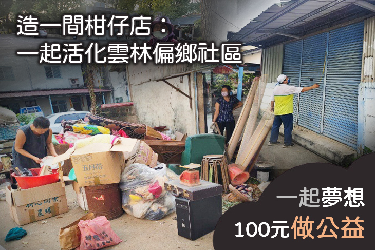 造一間柑仔店：一起活化雲林偏鄉社區