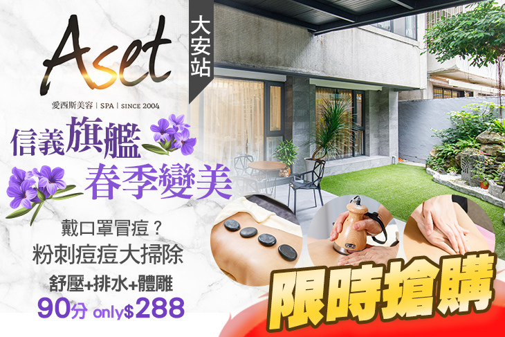 Aset愛西斯美容SPA(信義旗艦店)