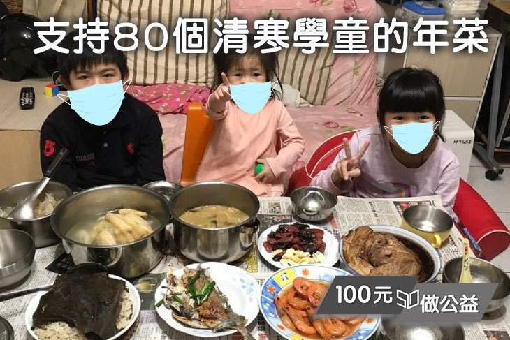 支持80個清寒學童的年菜