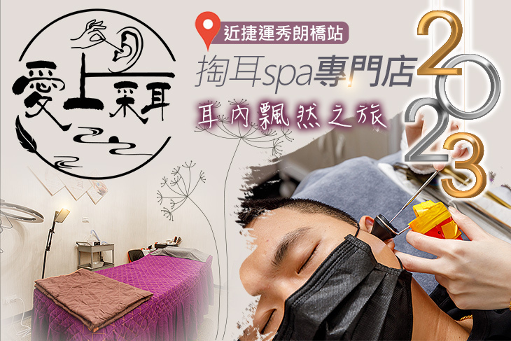 愛上采耳/掏耳spa專門店