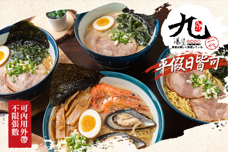 九湯屋日本拉麵(松山店)