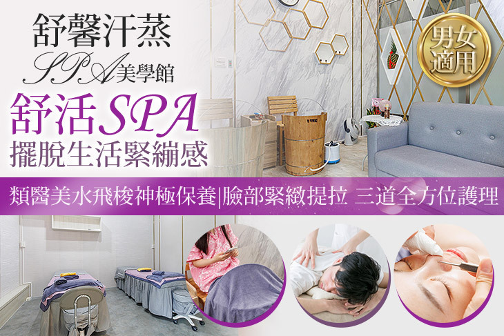 舒馨汗蒸SPA美學館