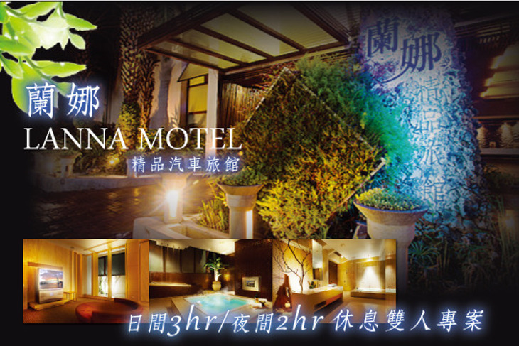 台中-蘭娜精品汽車旅館
