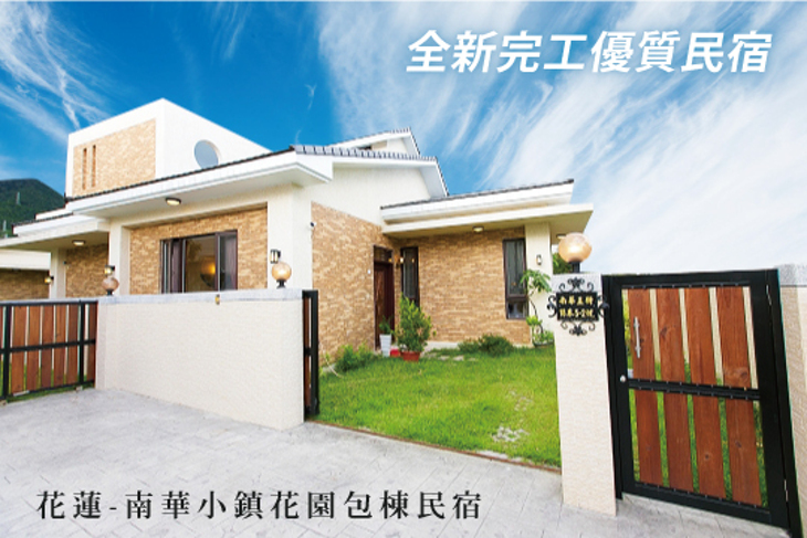 花蓮-南華小鎮花園包棟民宿