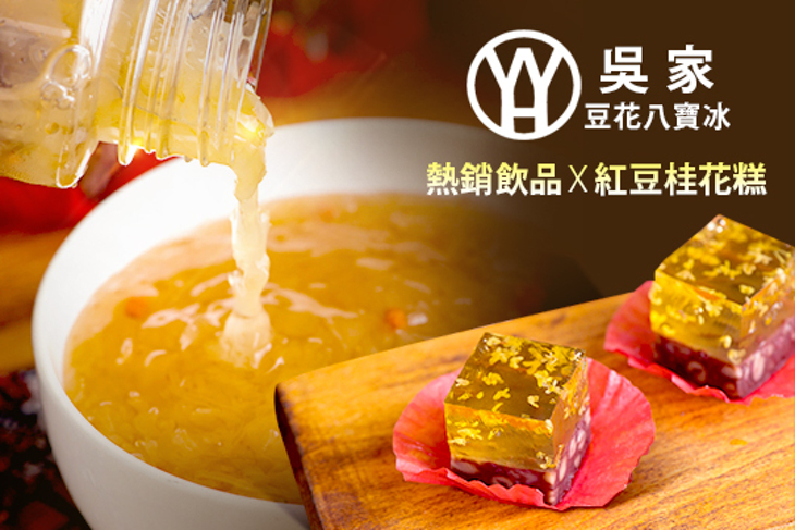 吳家豆花八寶冰