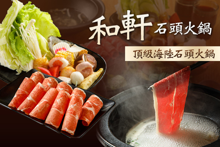 和軒石頭火鍋