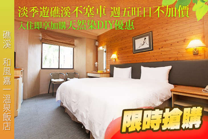 礁溪-和風嘉一溫泉飯店