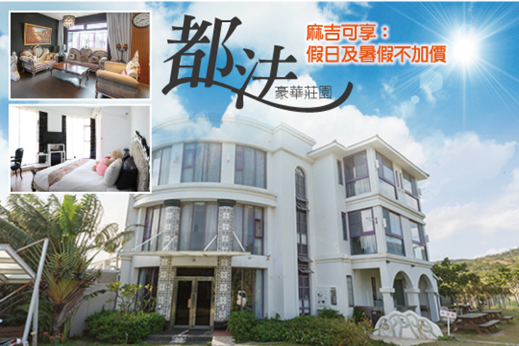 墾丁-都法豪華莊園 墾丁-都法豪華莊園