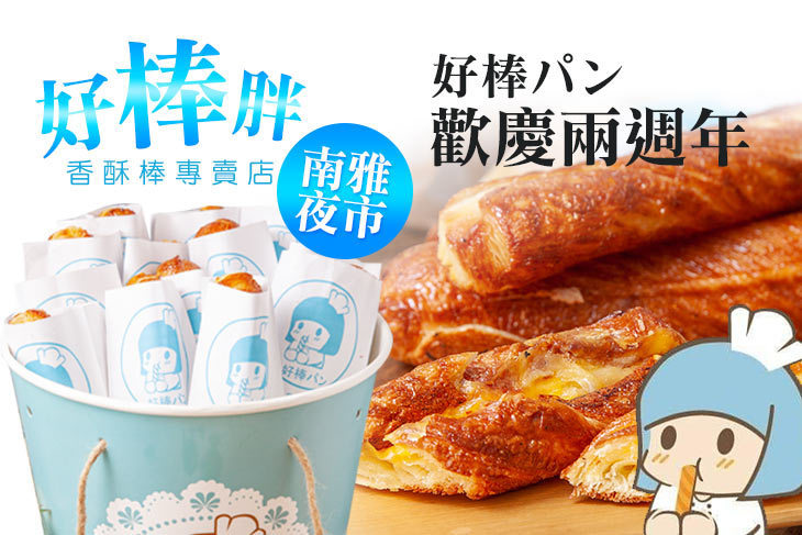 好棒胖-香酥棒專賣店