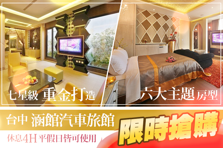 台中-涵館汽車旅館