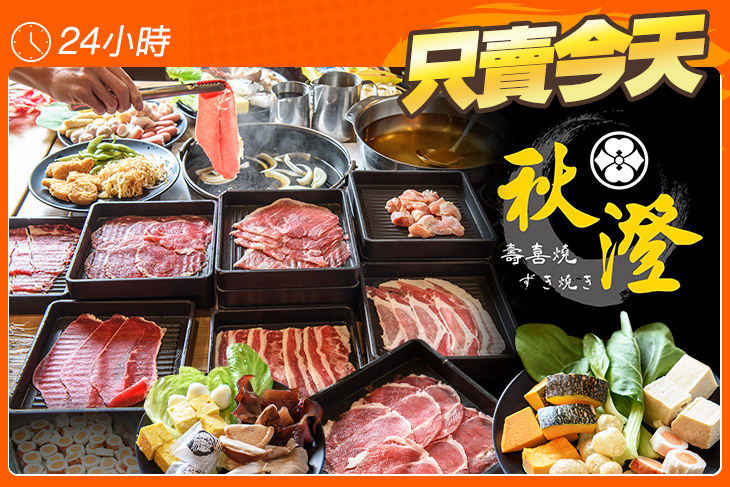 秋澄壽喜燒