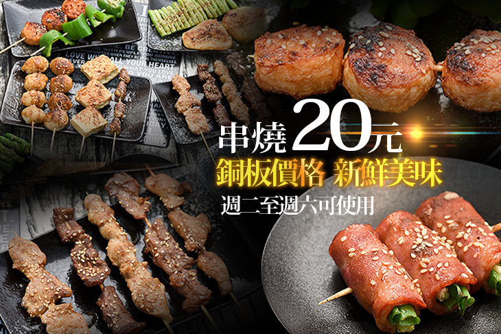 串燒20元