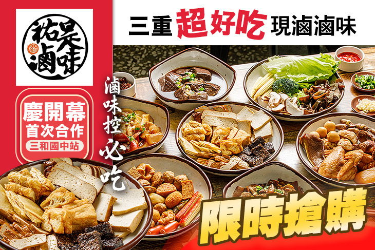 祐是滷味