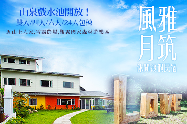 新竹風雅月筑休閒渡假民宿(五峰館)