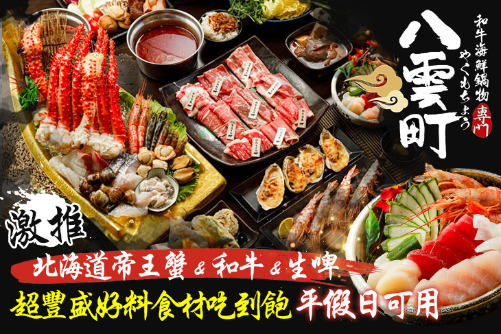 八雲町和牛海鮮鍋物(土城店)