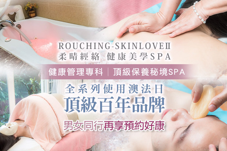 ROUCHING-SKINLOVEll 柔晴經絡 健康美學SPA