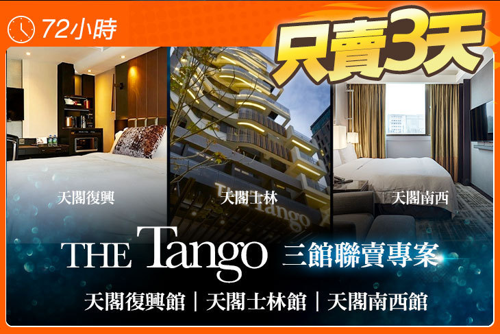 天閣酒店集團聯賣