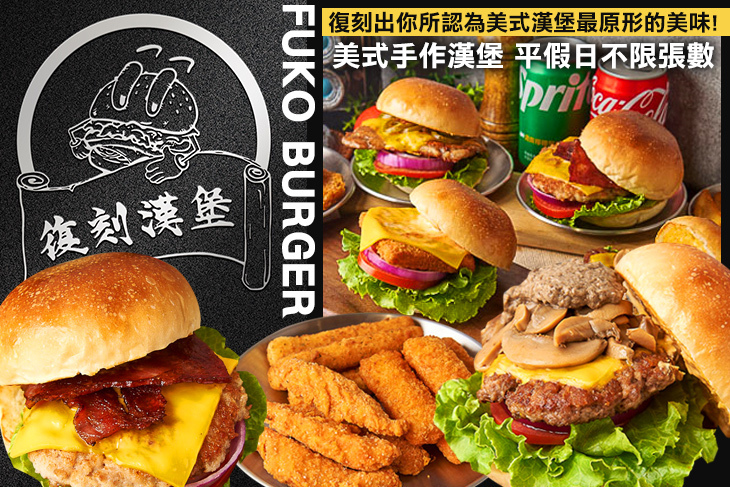 復刻漢堡 Fukoburger